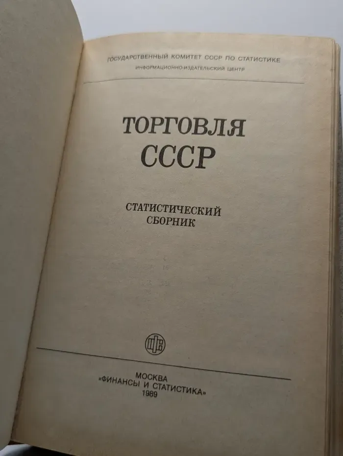 Торговля СССР. Статистический сборник