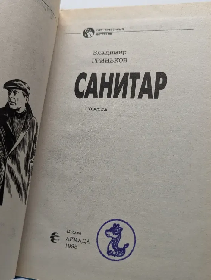 Санитар