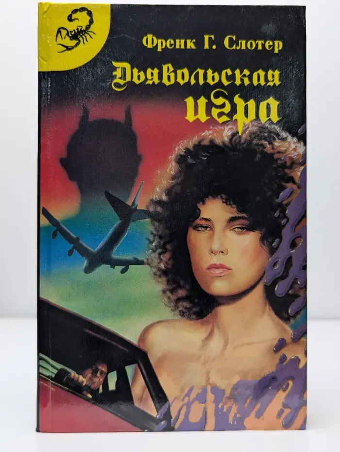Дьявольская игра
