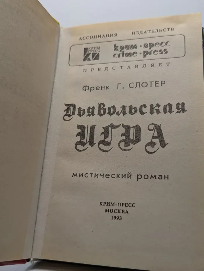 Дьявольская игра