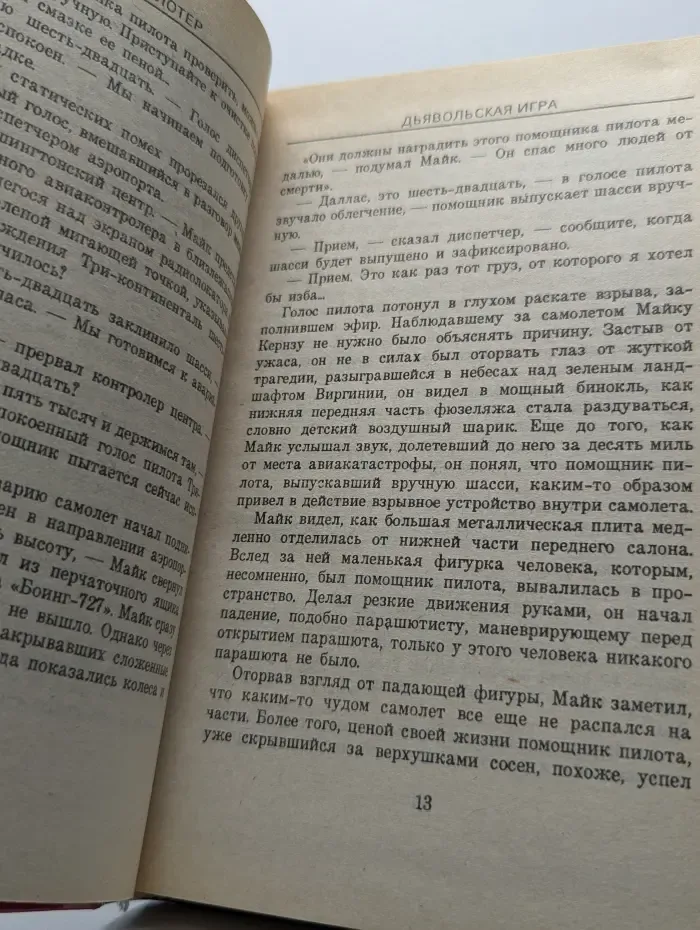Дьявольская игра