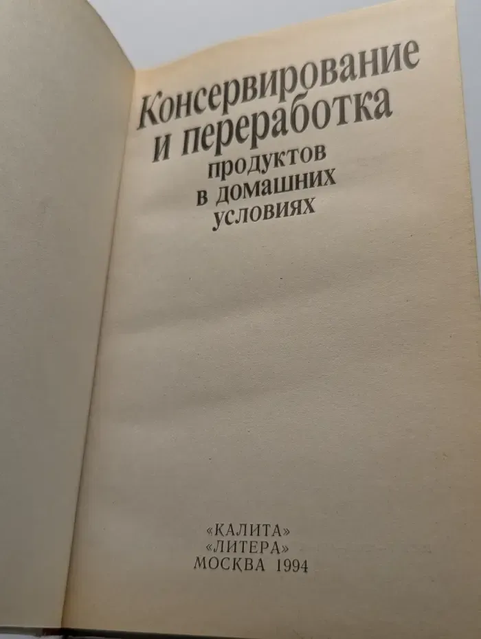 Консервирование и переработка продуктов в домашних условиях
