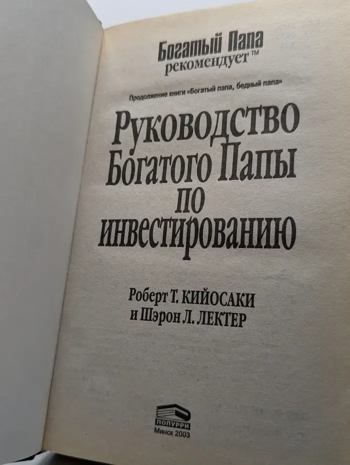 Руководство богатого папы по инвестированию
