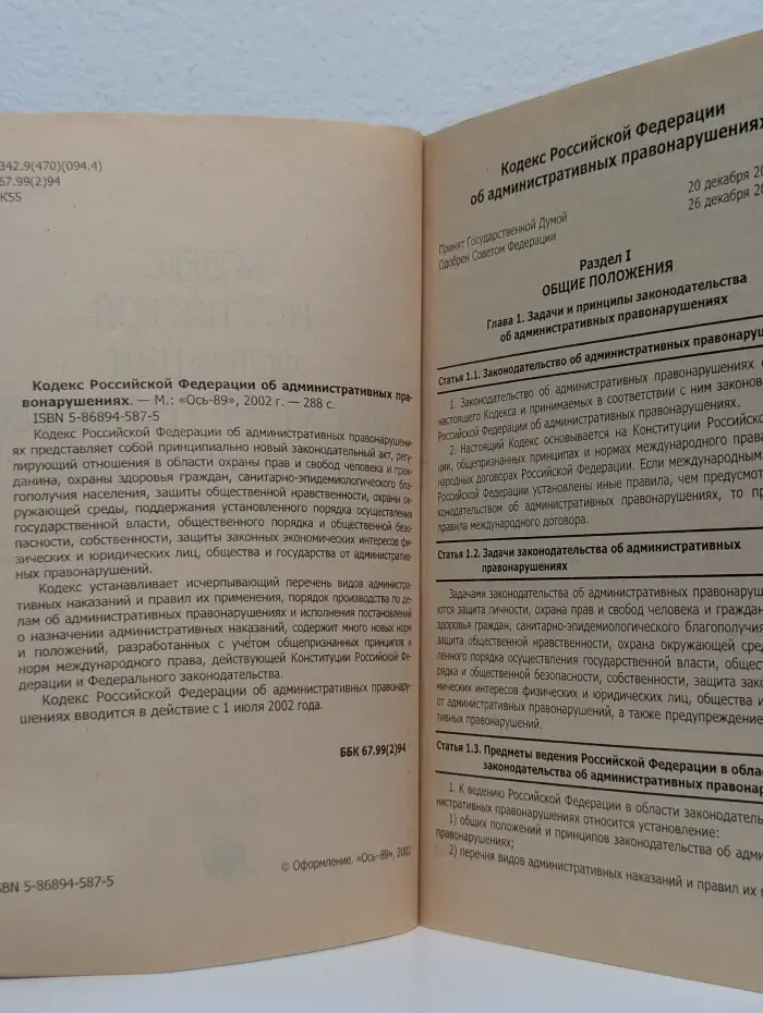 Кодекс Российской Федерации об административных правонарушениях