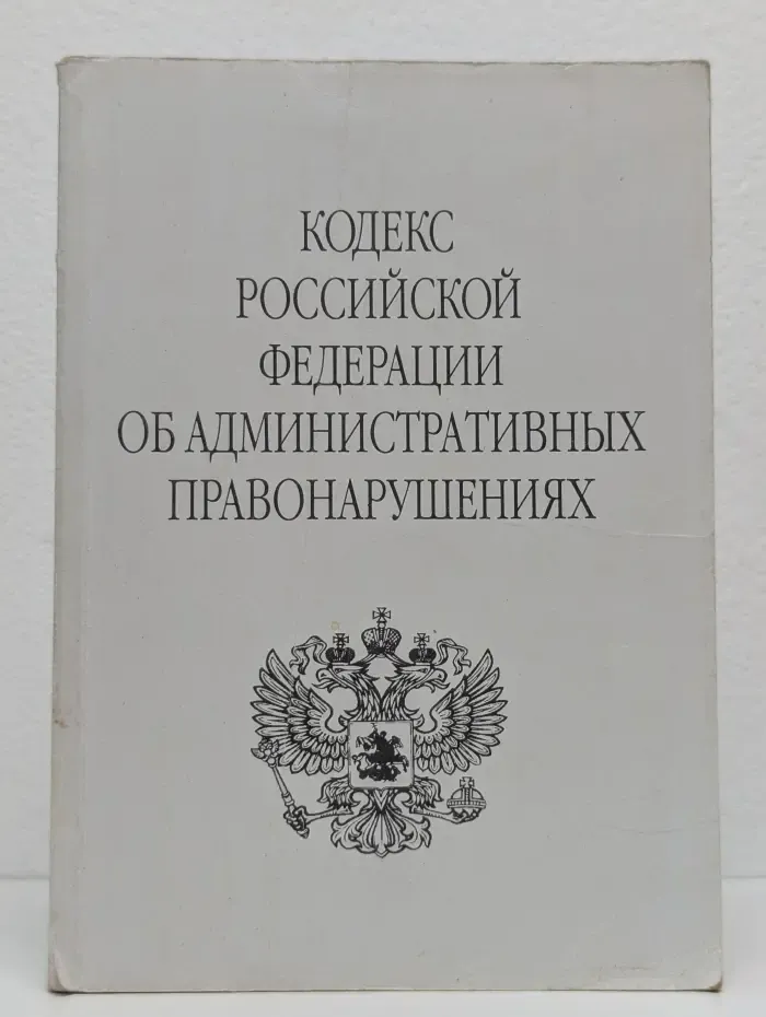 Кодекс Российской Федерации об административных правонарушениях