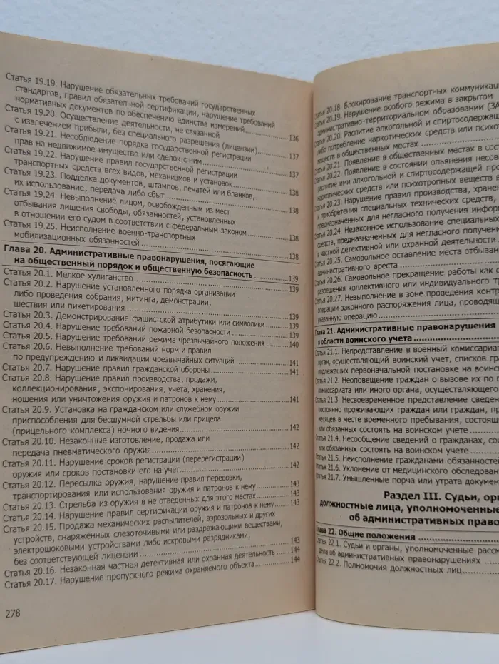 Кодекс Российской Федерации об административных правонарушениях