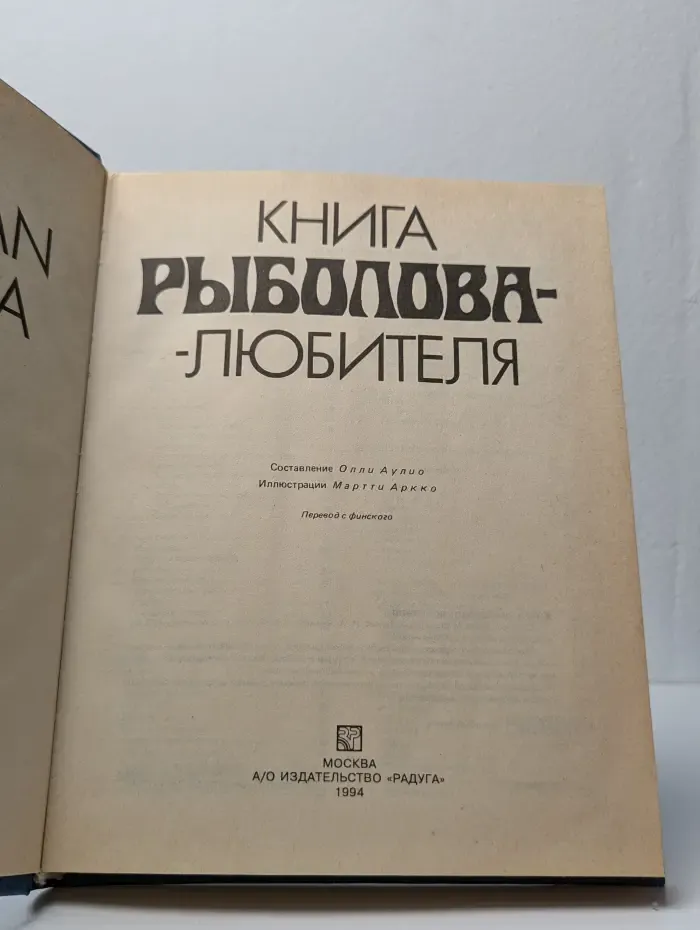 Книга рыболова-любителя