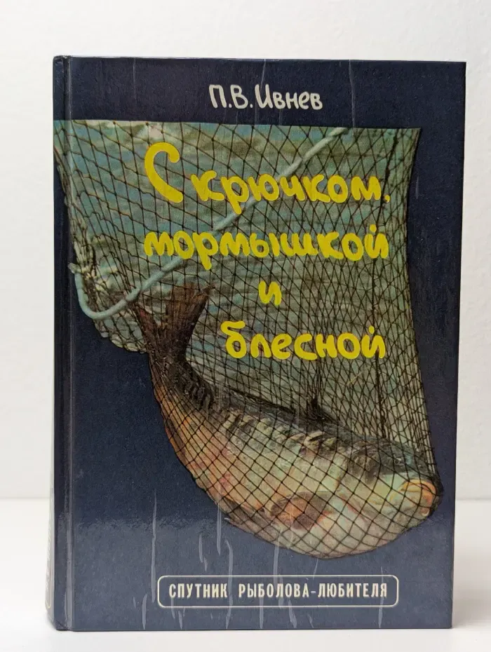 С крючком, мормышкой и блесной