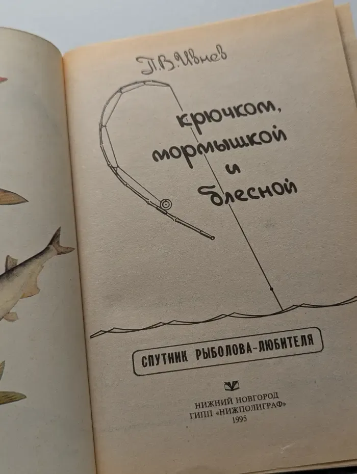 С крючком, мормышкой и блесной