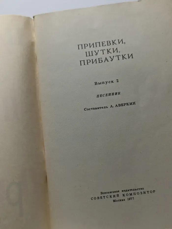 Припевки, шутки, прибаутки. Выпуск №2. Песенник