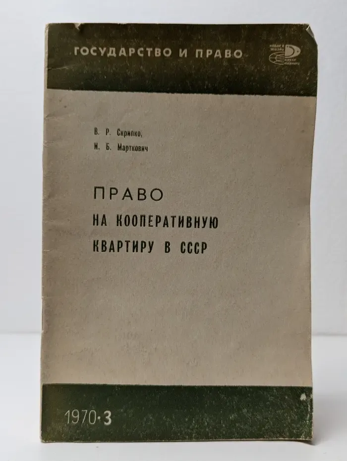 Право на кооперативную квартиру в СССР
