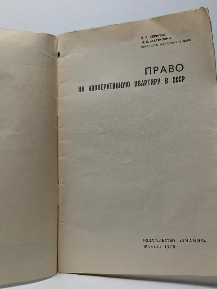Право на кооперативную квартиру в СССР