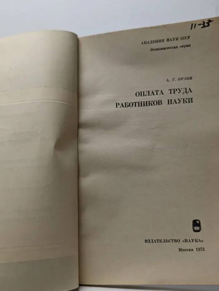Оплата труда работников науки