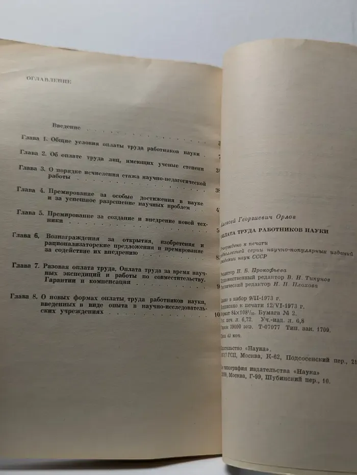 Оплата труда работников науки