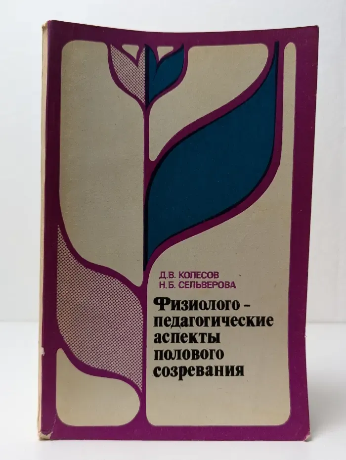 Физиолого-педагогические аспекты полового созревания