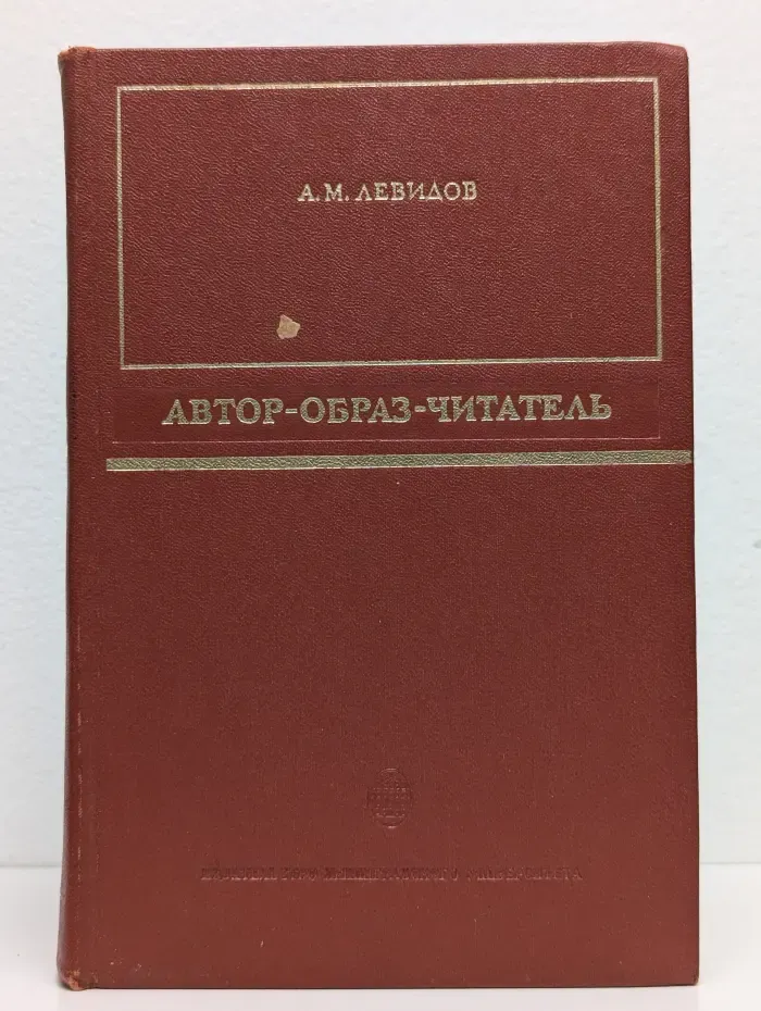 Автор - образ - читатель