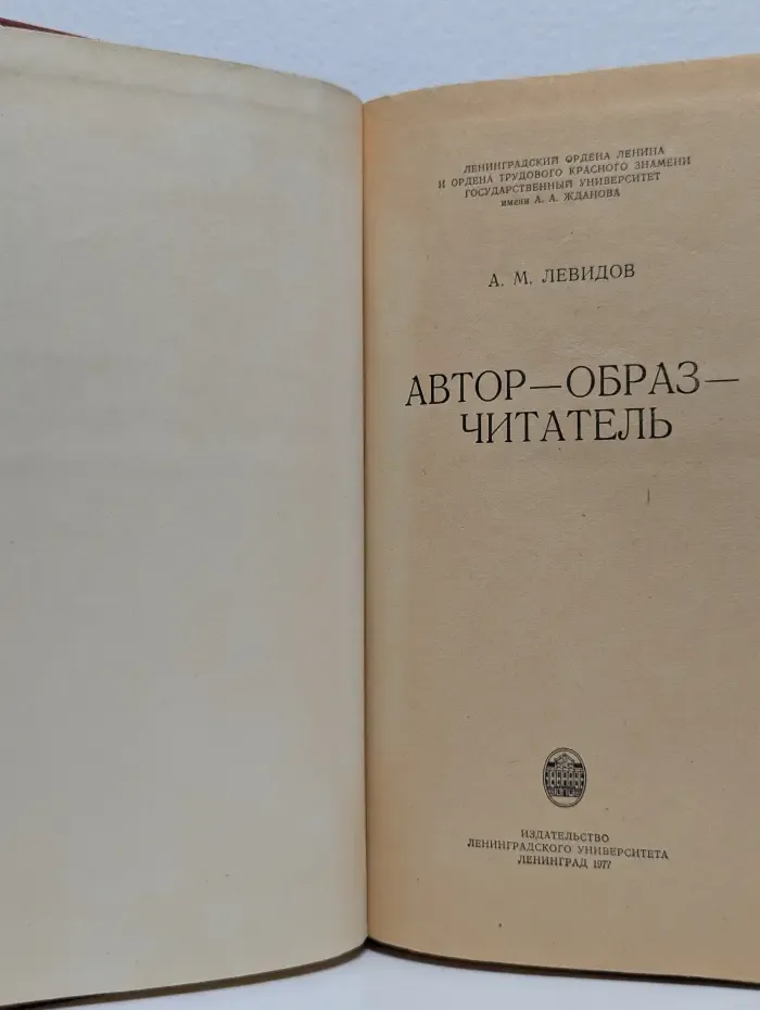 Автор - образ - читатель