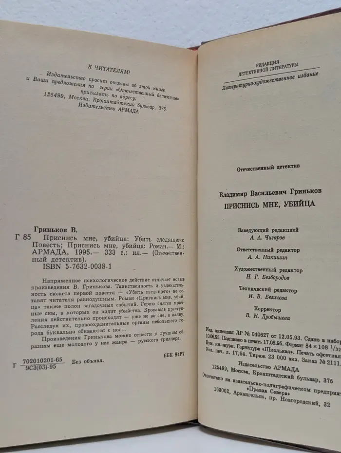 Приснись мне, убийца