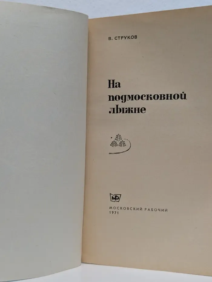 На подмосковной лыжне