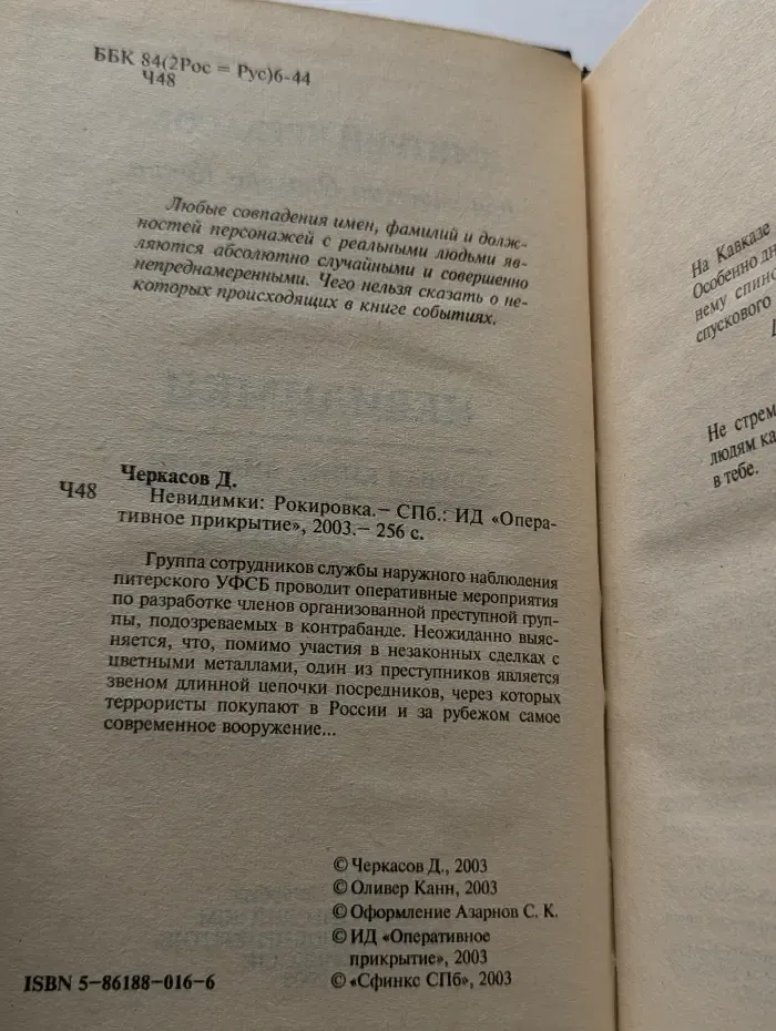 Невидимки. Рокировка