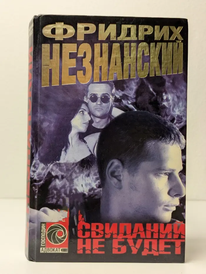 Свиданий не будет