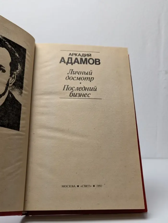 Личный досмотр. Последний бизнес