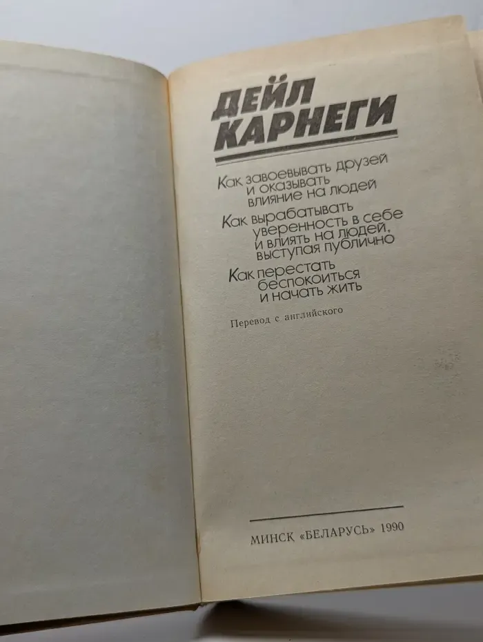 Как завоёвывать друзей и оказывать влияние на людей