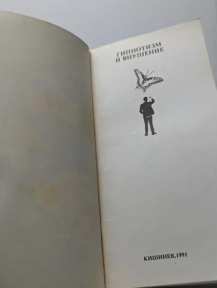 Гипнотизм и внушение