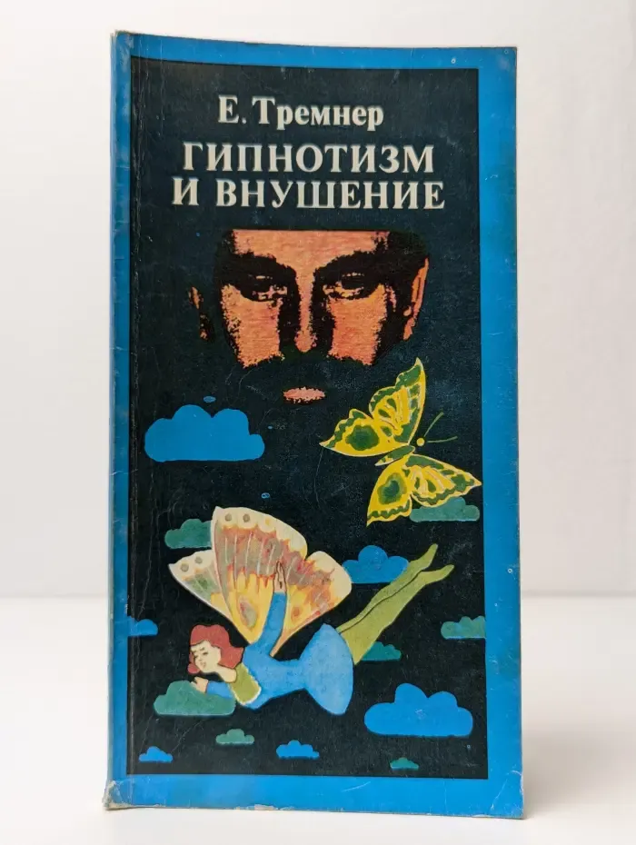 Гипнотизм и внушение