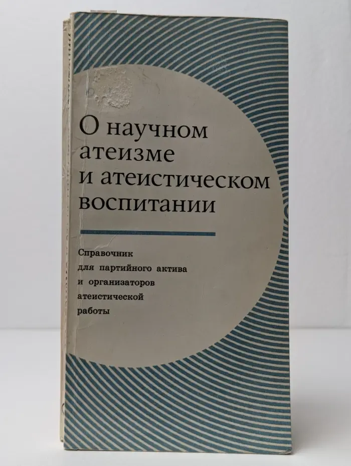 О научном атеизме и атеистическом воспитании