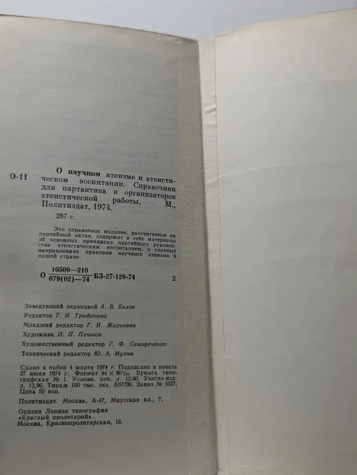 О научном атеизме и атеистическом воспитании