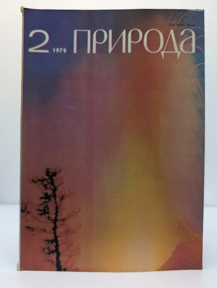 Природа. Выпуск № 2/1979