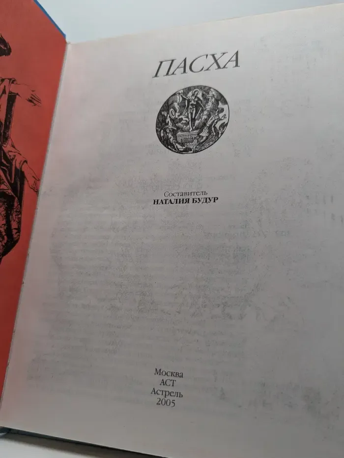 Пасха