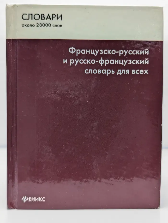Французско-русский и русско-французский словарь для всех