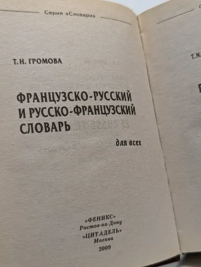 Французско-русский и русско-французский словарь для всех
