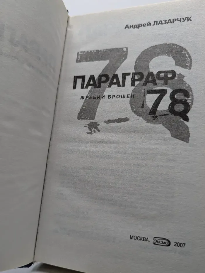 Параграф 78. Жребий брошен