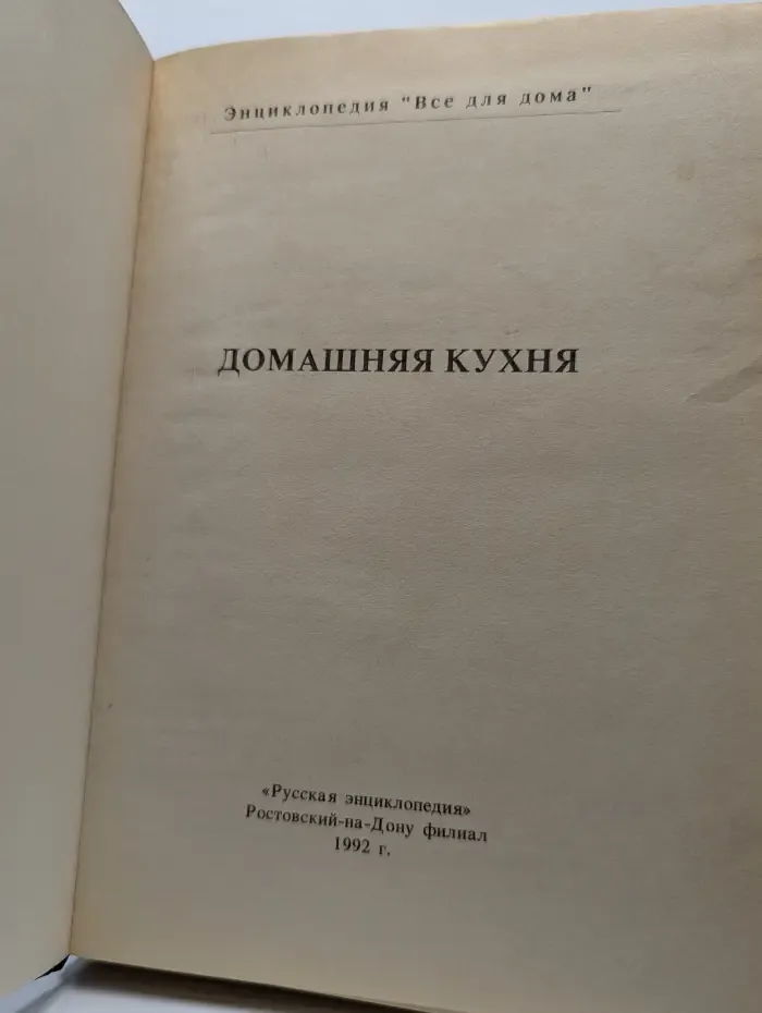 Энциклопедия "Всё для дома". Домашняя кухня
