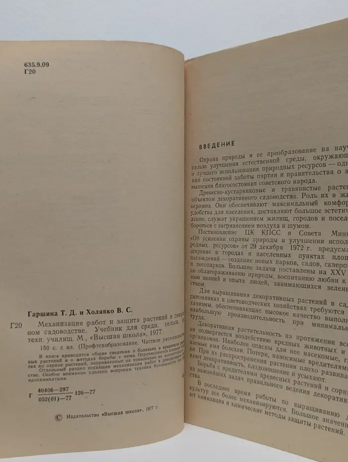 Механизация работ и защита растений в декоративном садоводстве