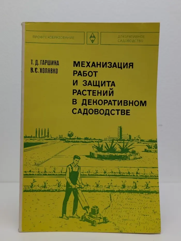 Механизация работ и защита растений в декоративном садоводстве