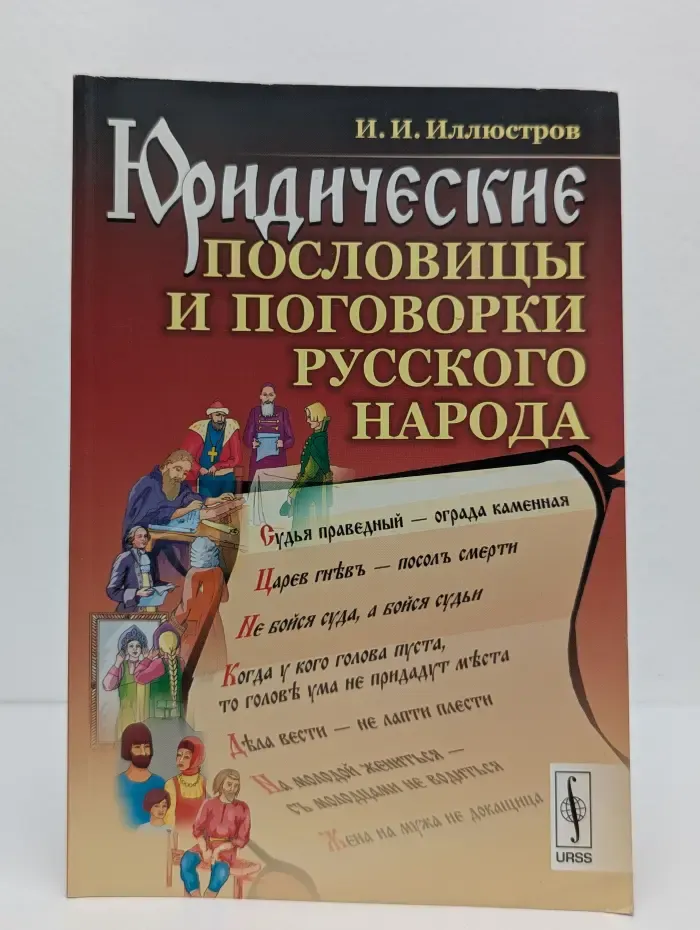 Юридические пословицы и поговорки русского народа