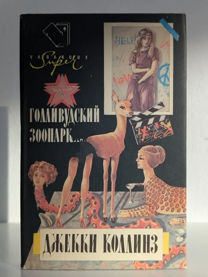 Голливудский зоопарк