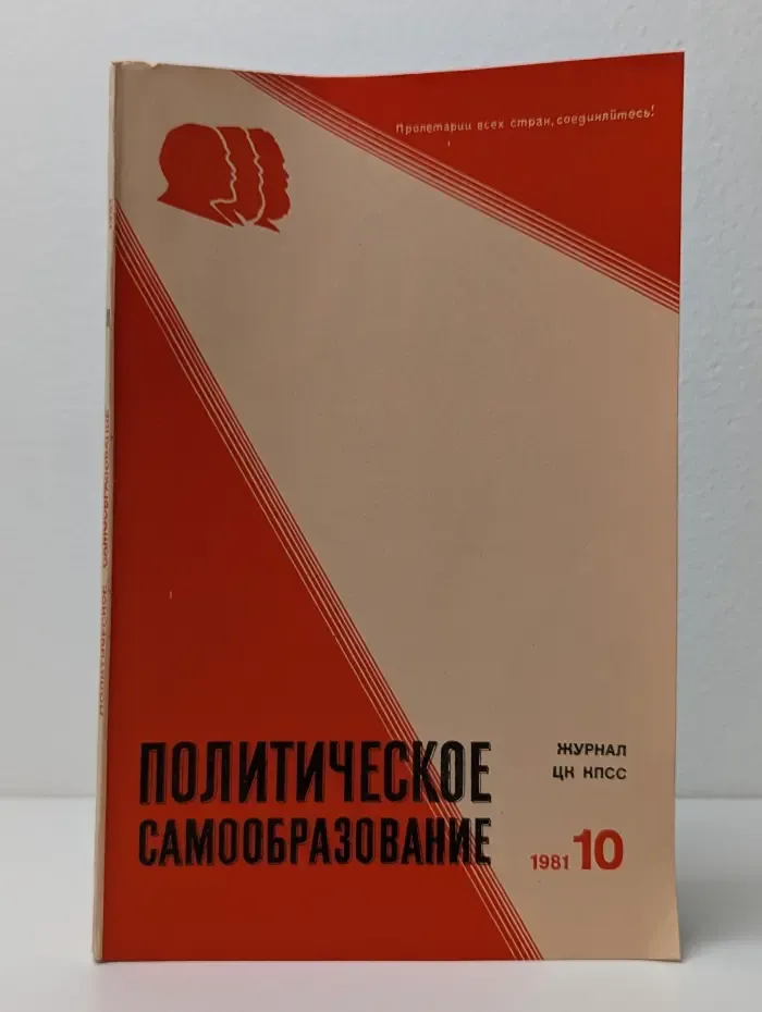 Политическое самообразование. Выпуск № 10/1981