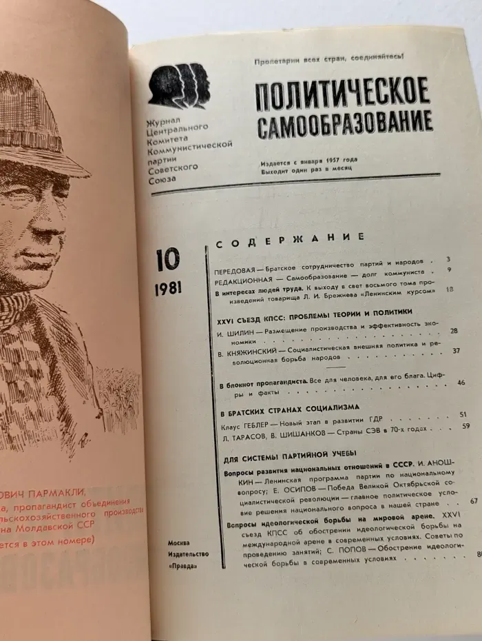 Политическое самообразование. Выпуск № 10/1981