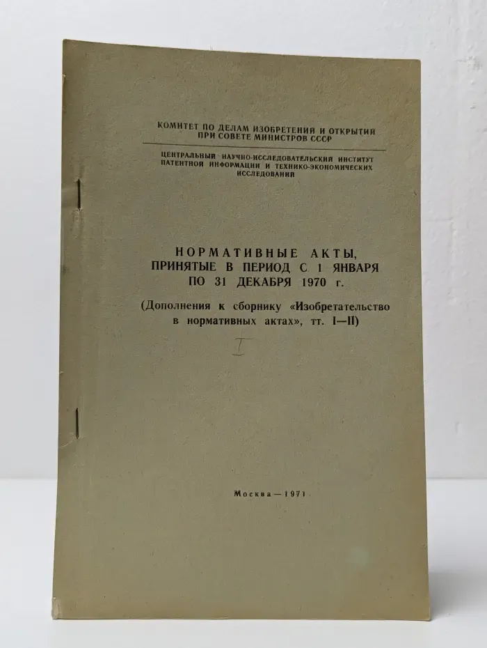Нормативные акты, принятые в период с 1 января по 31 декабря 1970
