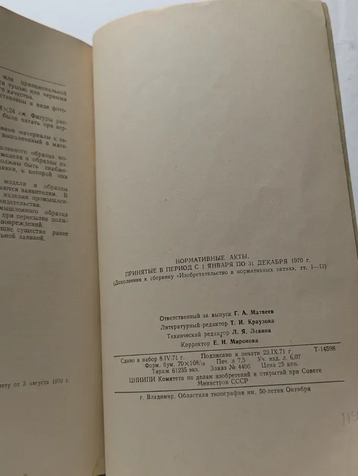 Нормативные акты, принятые в период с 1 января по 31 декабря 1970