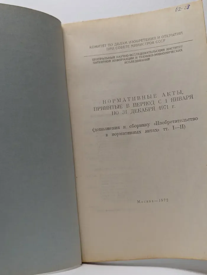 Нормативные акты, принятые в период с 1 января по 31 декабря 1971 года