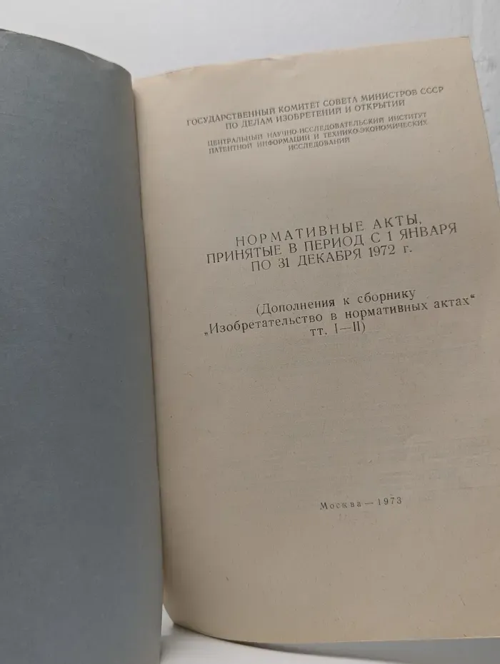 Нормативные акты, принятые в период с 1 января по 31 декабря 1972 года