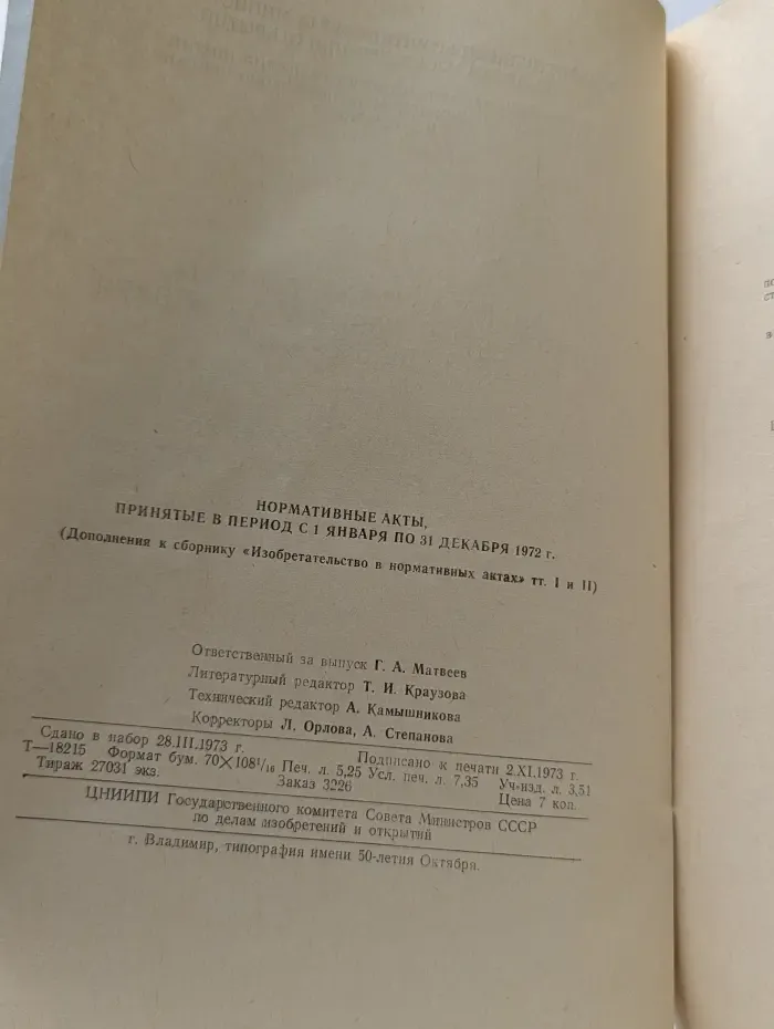Нормативные акты, принятые в период с 1 января по 31 декабря 1972 года