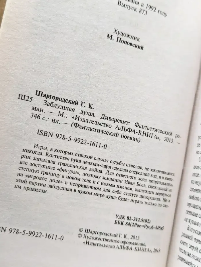 Заблудшая душа. Диверсант