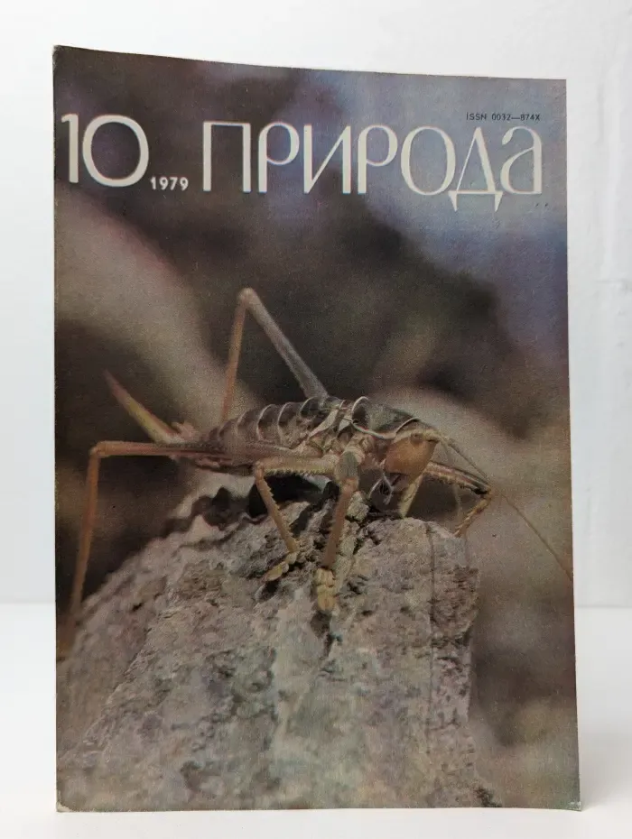 Природа. Выпуск № 10/1979